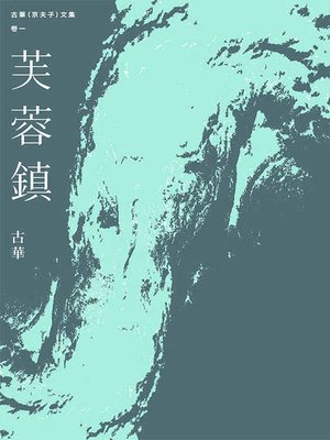 cover image of 古華（京夫子）文集（卷1）